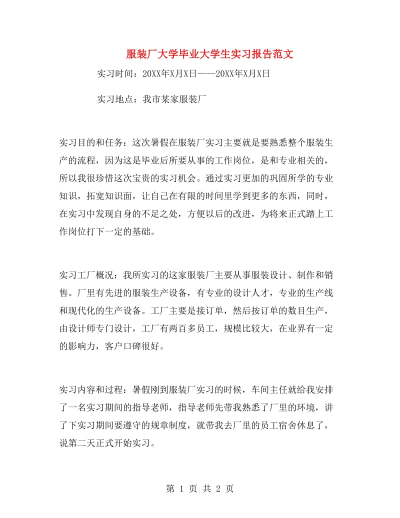 服装厂大学毕业大学生实习报告范文.doc_第1页