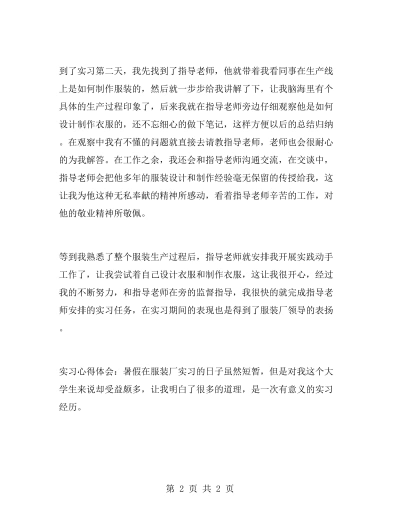 服装厂大学毕业大学生实习报告范文.doc_第2页