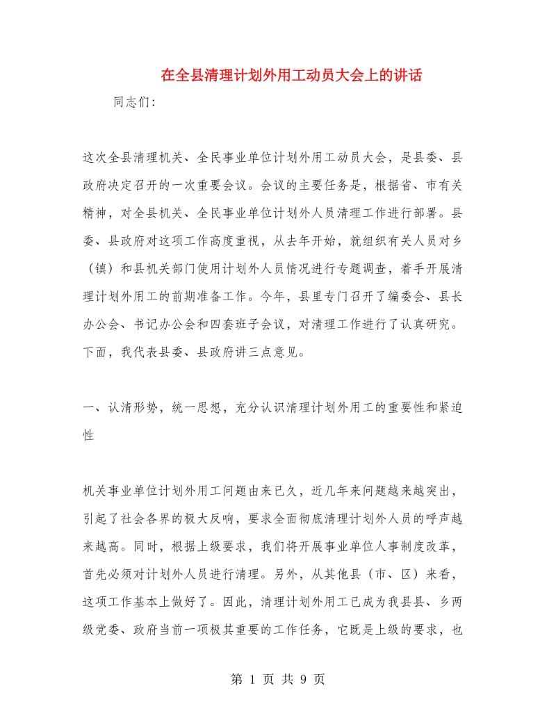 在全县清理计划外用工动员大会上的讲话.doc_第1页