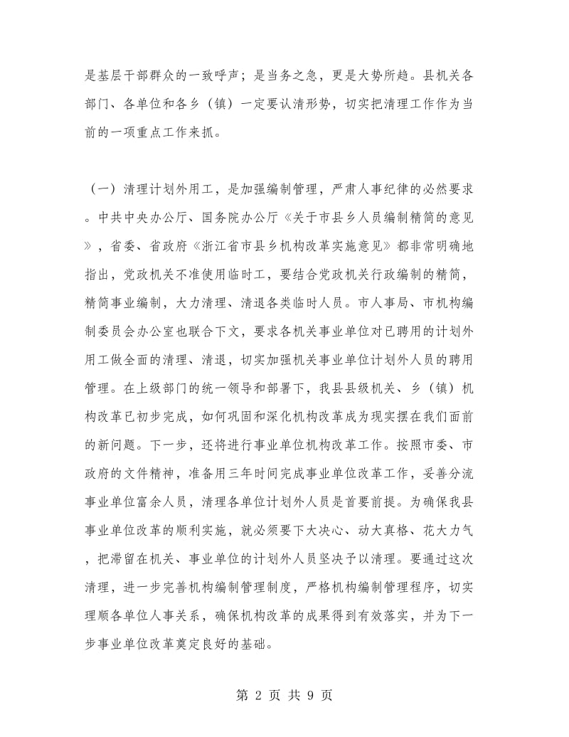 在全县清理计划外用工动员大会上的讲话.doc_第2页