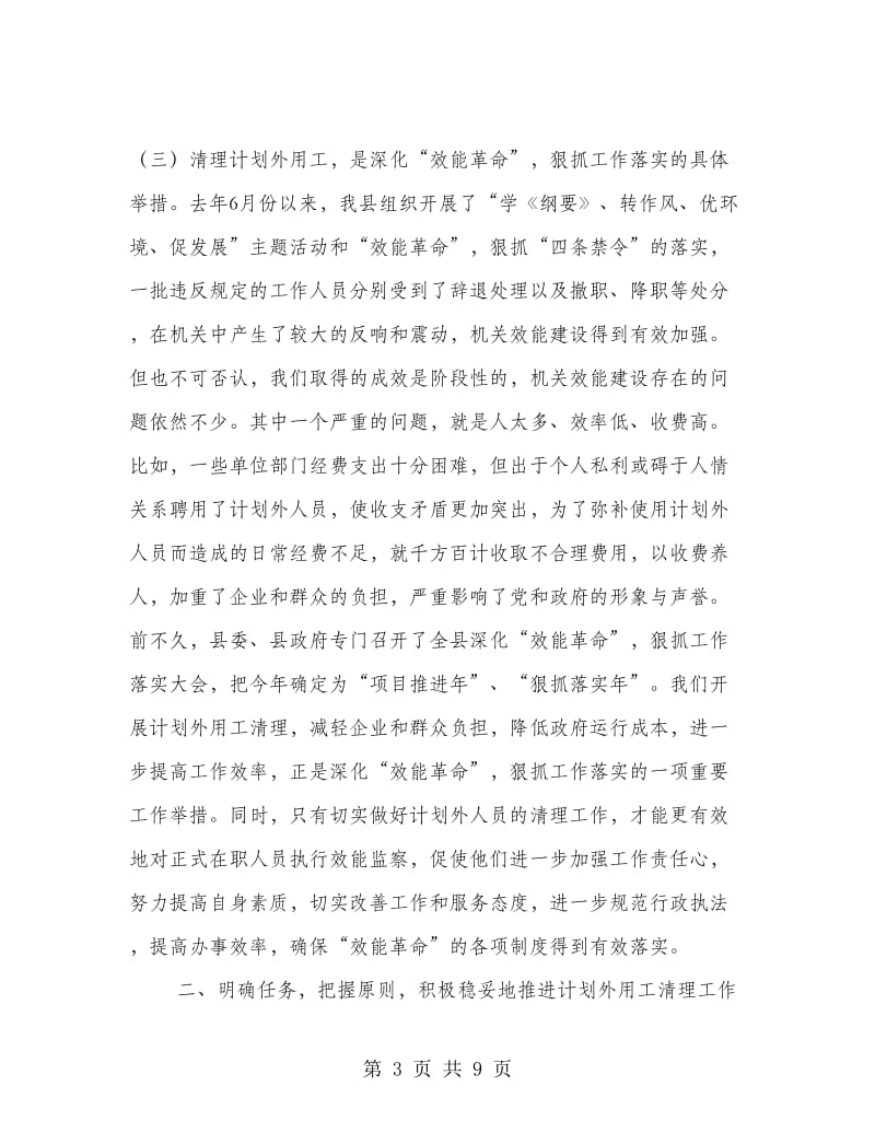 在全县清理计划外用工动员大会上的讲话.doc_第3页