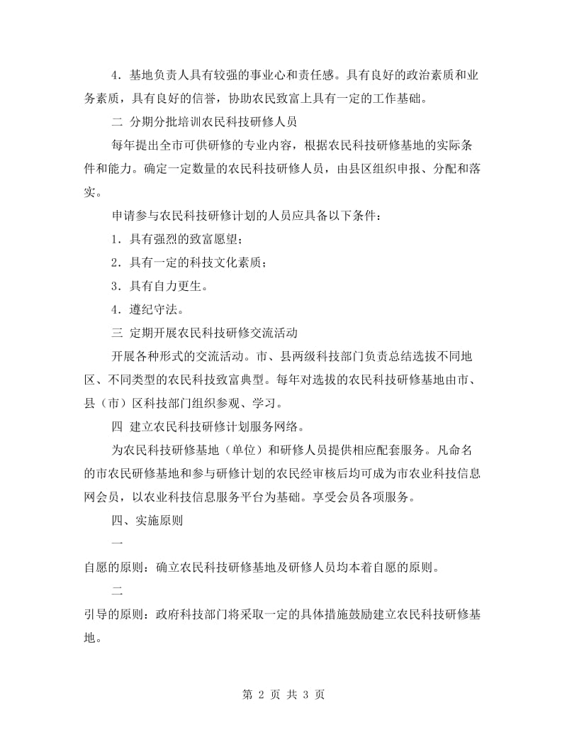 认真落实农民科技研修计划策略.doc_第2页