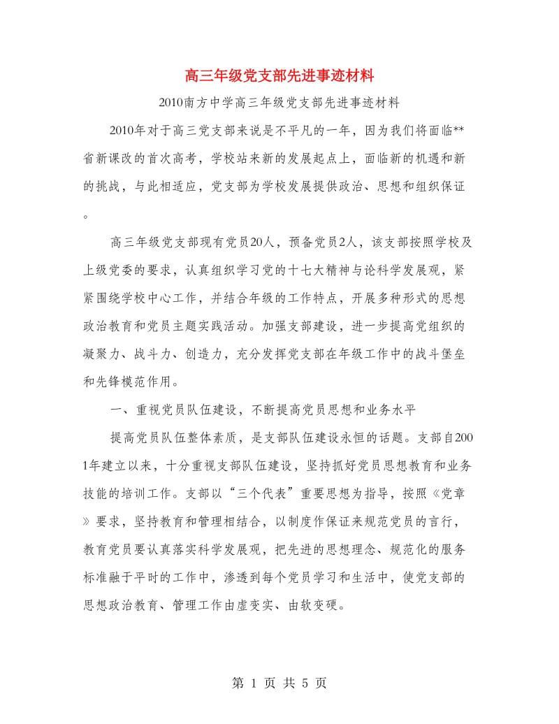 高三年级党支部先进事迹材料.doc_第1页