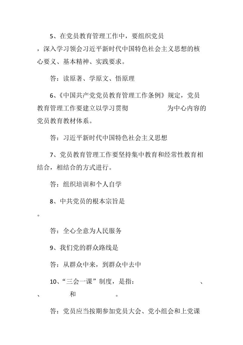 党员应知应会基础题库《中国共产党党员教育管理工作条例》测试卷答案完整齐全.docx_第2页