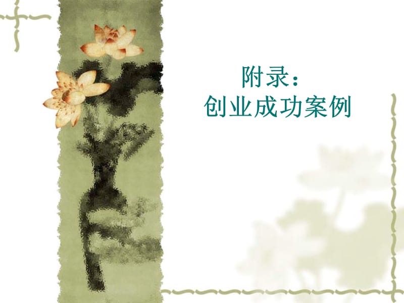 补充附录：创业成功案例.ppt_第1页