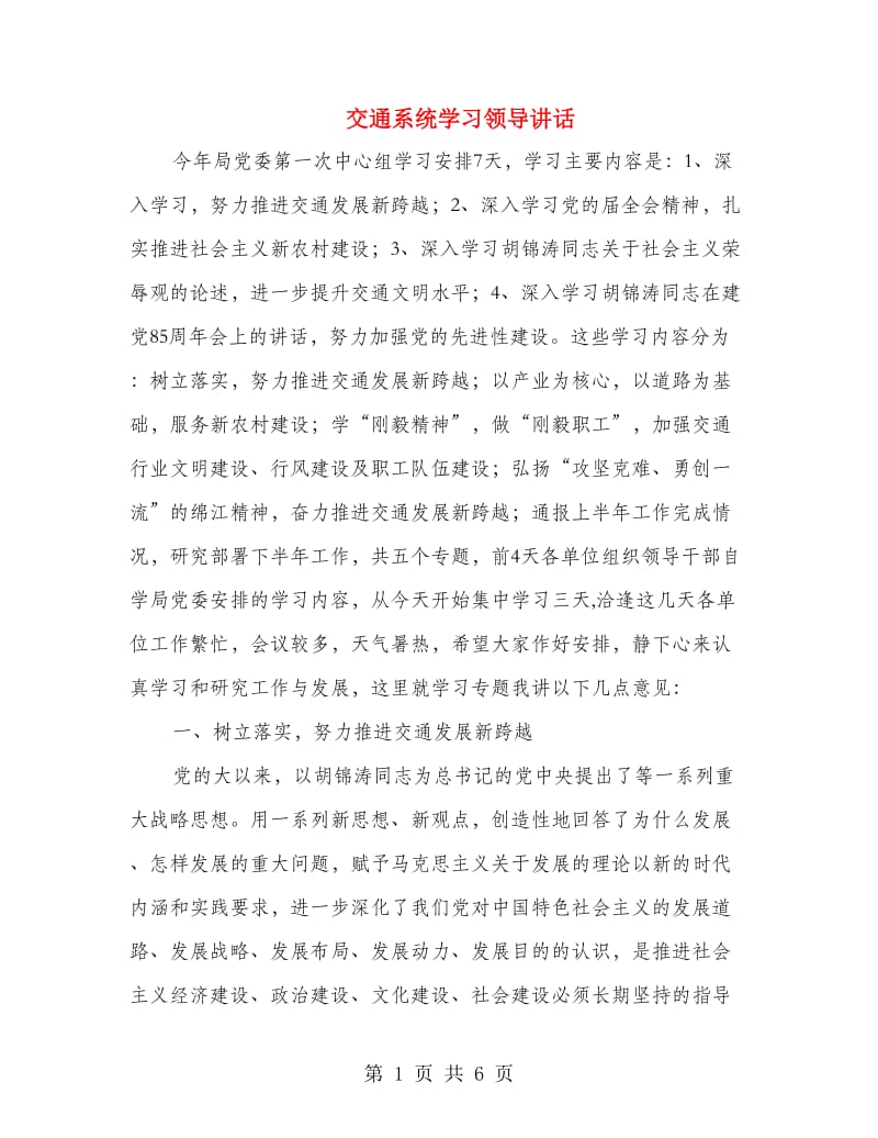 交通系统学习领导讲话.doc_第1页