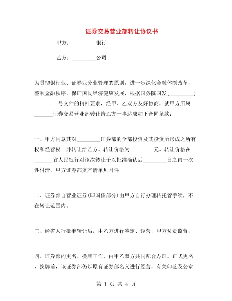 证券交易营业部转让协议书.doc_第1页