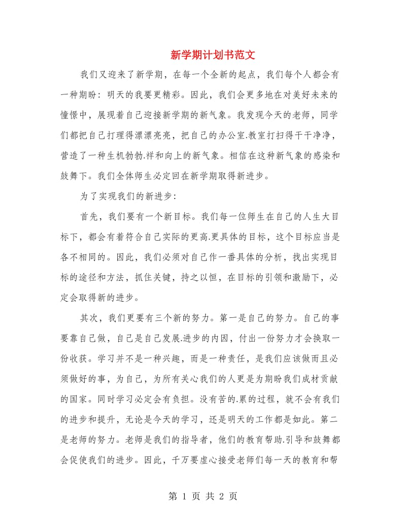 新学期计划书范文.doc_第1页