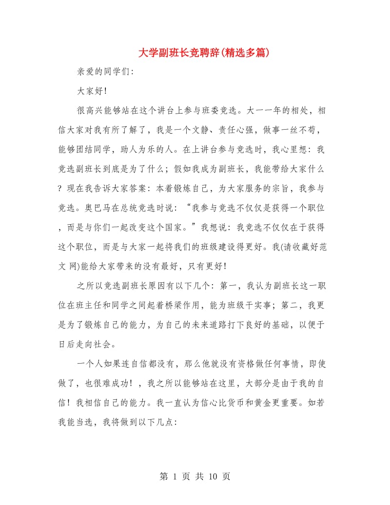 大学副班长竞聘辞(精选多篇).doc_第1页