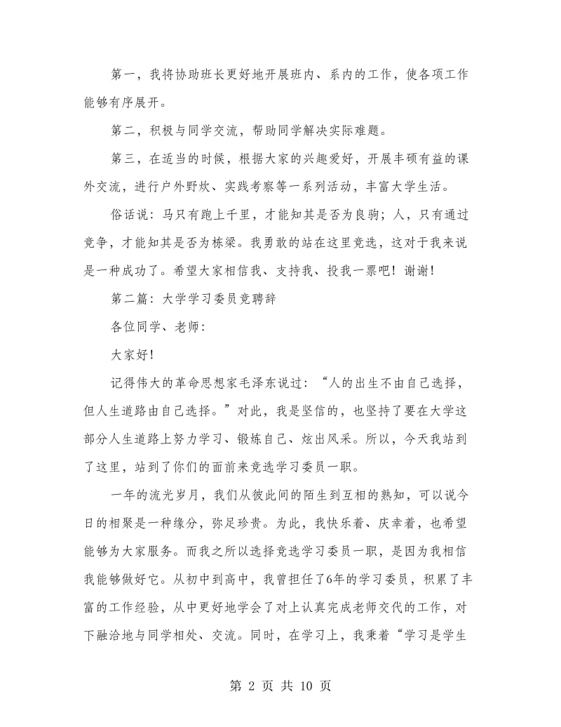 大学副班长竞聘辞(精选多篇).doc_第2页