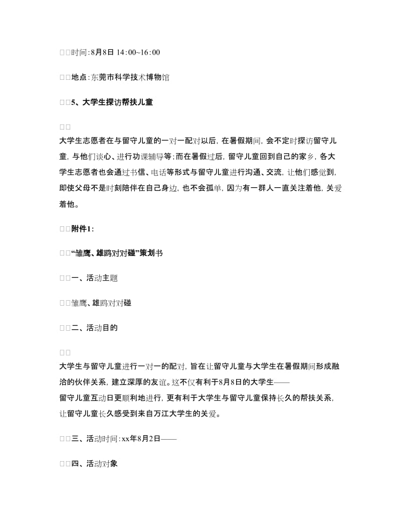 暑期关爱留守儿童活动策划书 1.doc_第3页