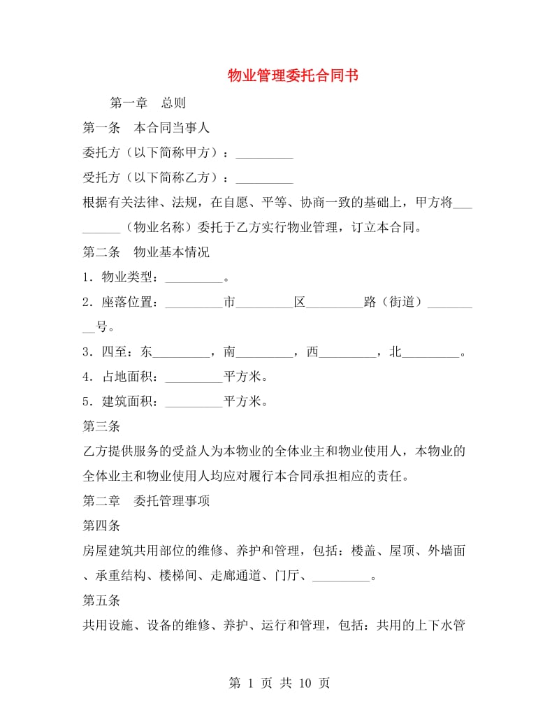 物业管理委托合同书.doc_第1页