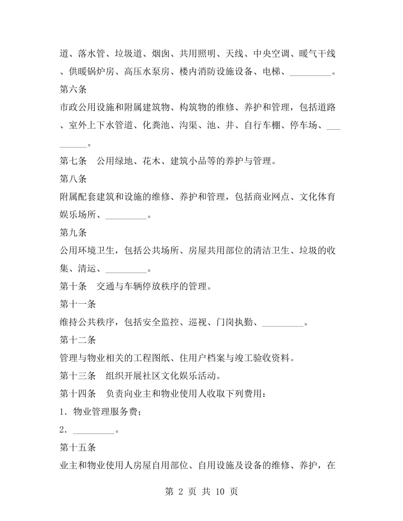 物业管理委托合同书.doc_第2页