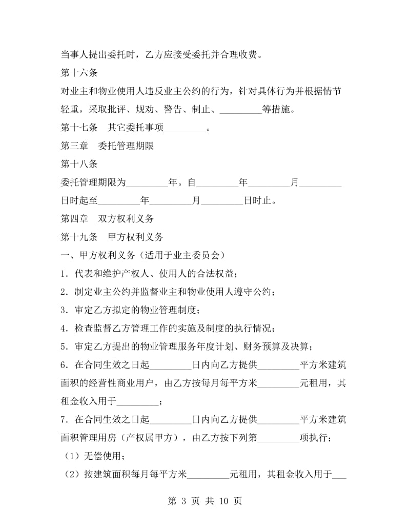 物业管理委托合同书.doc_第3页