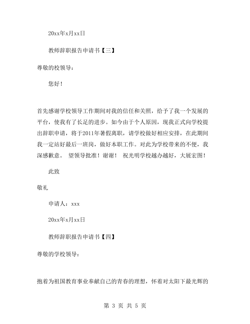 教师辞职报告申请书.doc_第3页