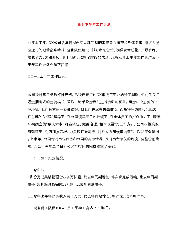 企业下半年工作计划.doc_第1页