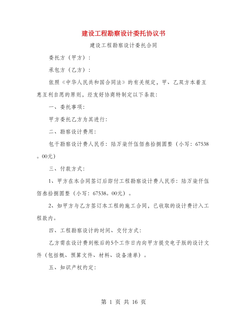 建设工程勘察设计委托协议书.doc_第1页