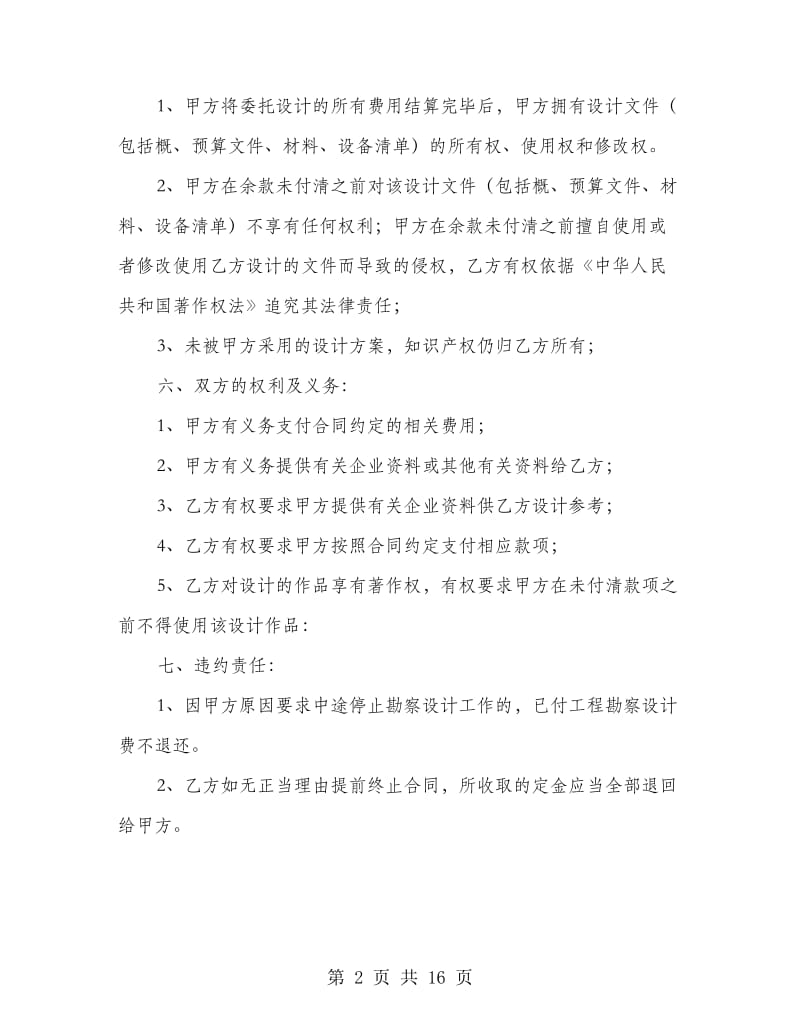 建设工程勘察设计委托协议书.doc_第2页