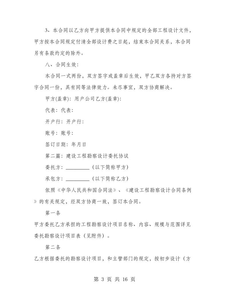 建设工程勘察设计委托协议书.doc_第3页