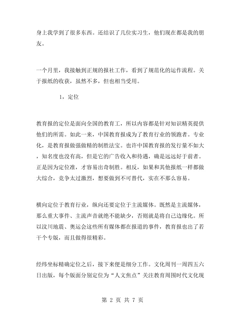 大学生暑期报社实习报告总结.doc_第2页