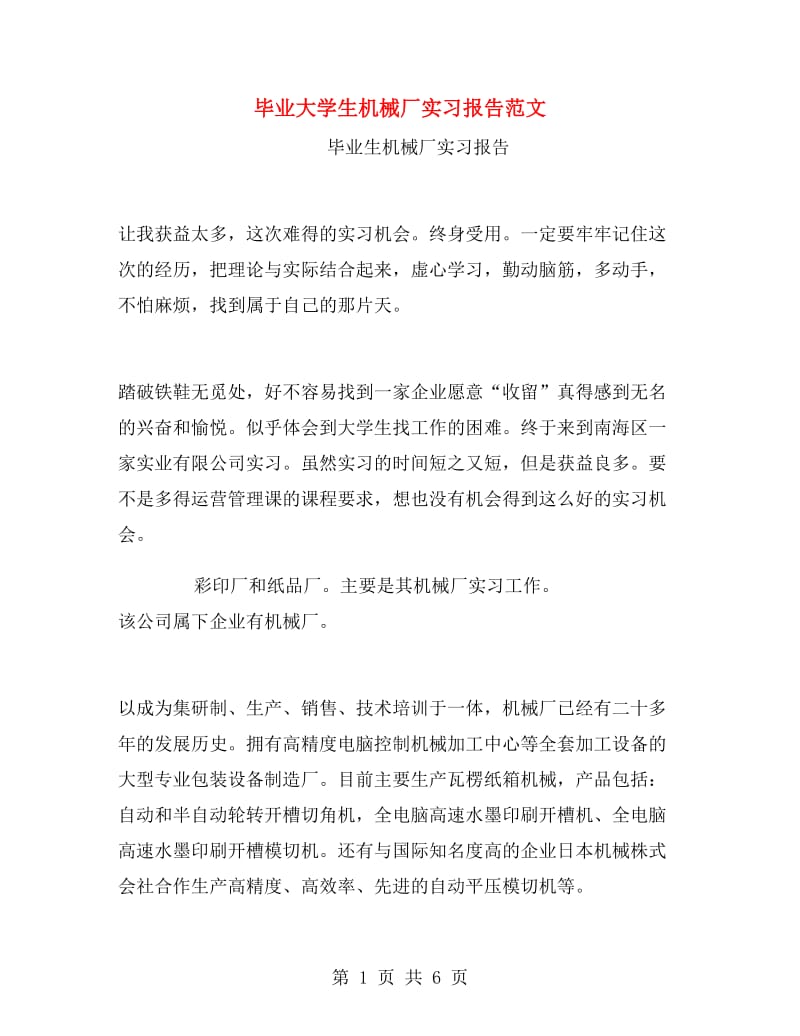 毕业大学生机械厂实习报告范文.doc_第1页