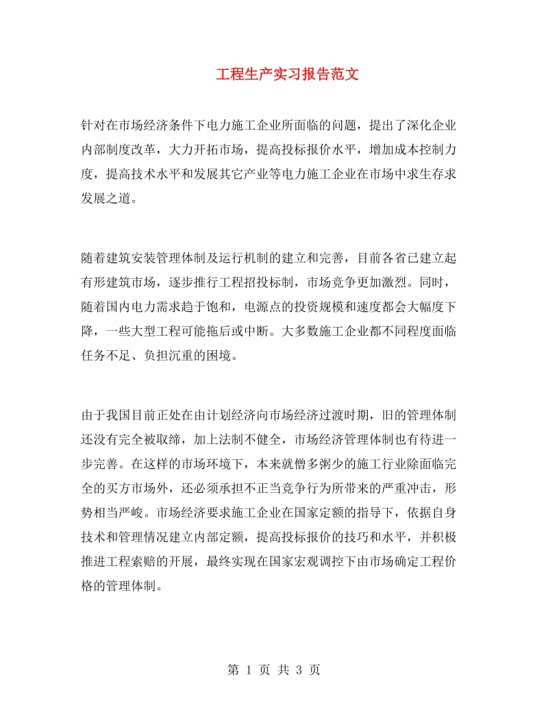 工程生产实习报告范文.doc_第1页