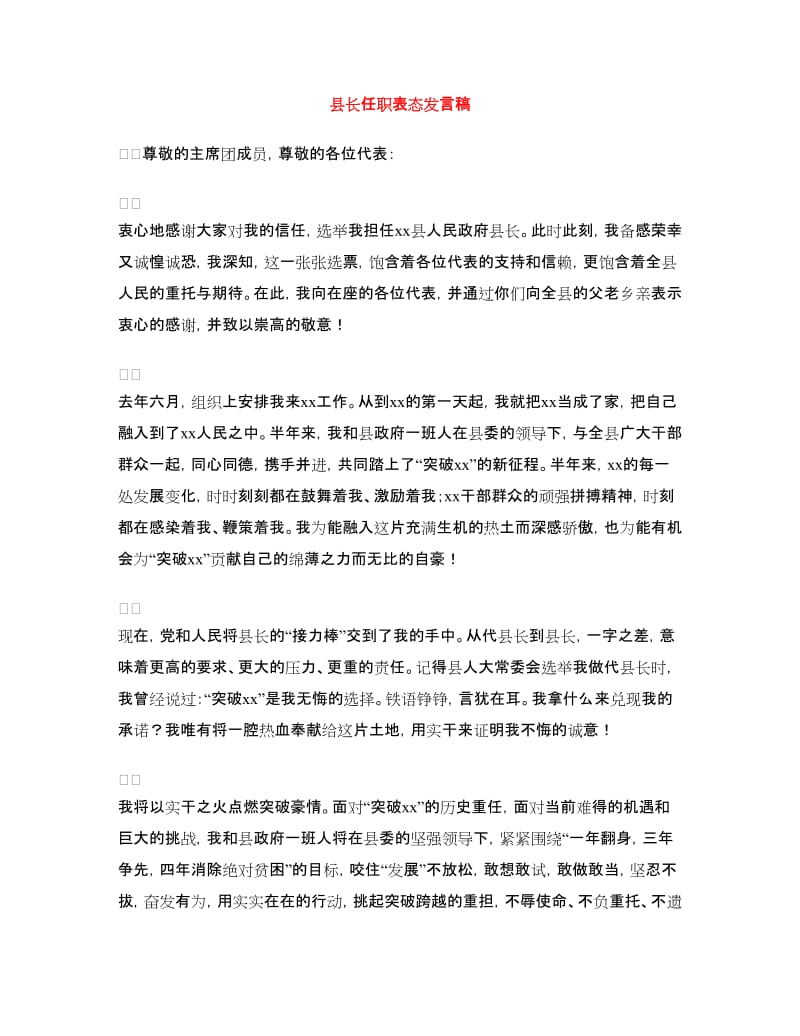 县长任职表态发言稿.doc_第1页