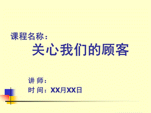 課程名稱：關心我們的顧客.ppt