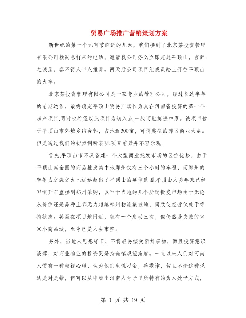 贸易广场推广营销策划方案.doc_第1页