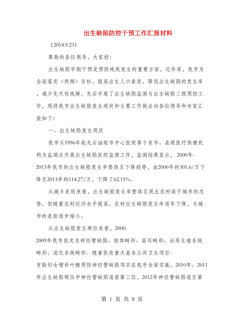 出生缺陷防控干预工作汇报材料.doc_第1页