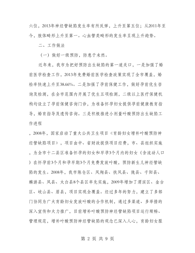 出生缺陷防控干预工作汇报材料.doc_第2页