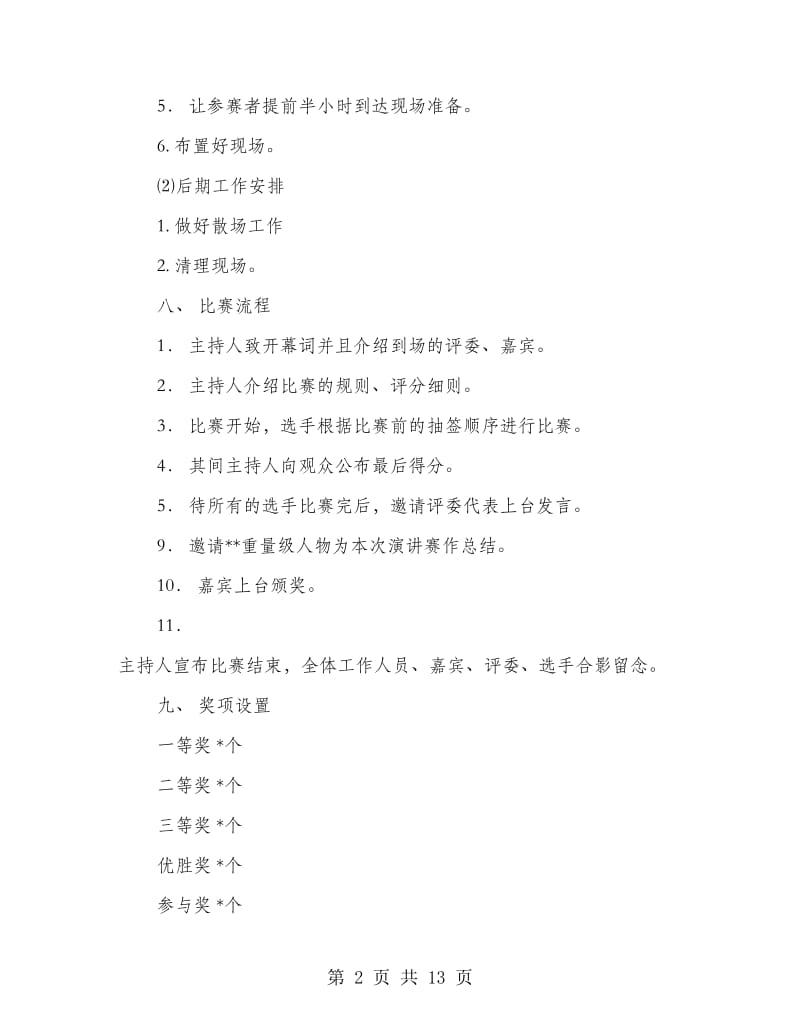 演讲赛策划方案(精选多篇).doc_第2页