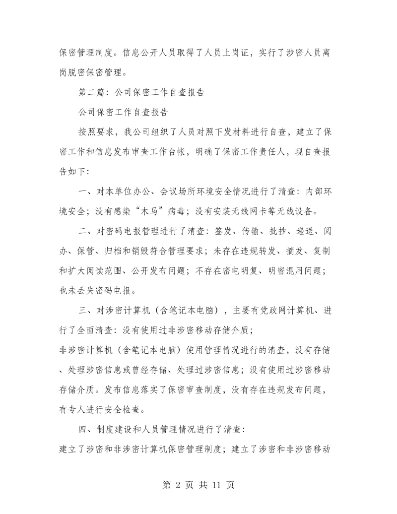 公司保密工作自查报告(精选多篇).doc_第2页