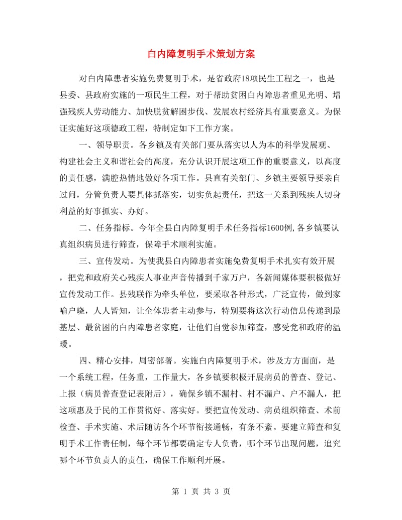 白内障复明手术策划方案.doc_第1页