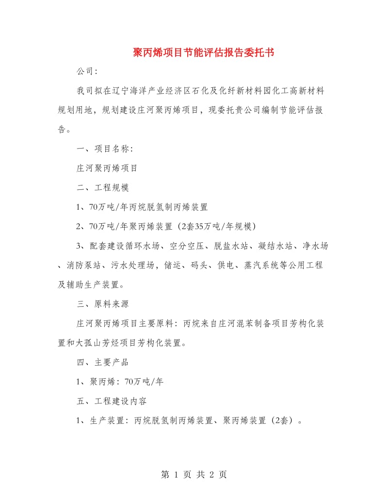 聚丙烯项目节能评估报告委托书.doc_第1页