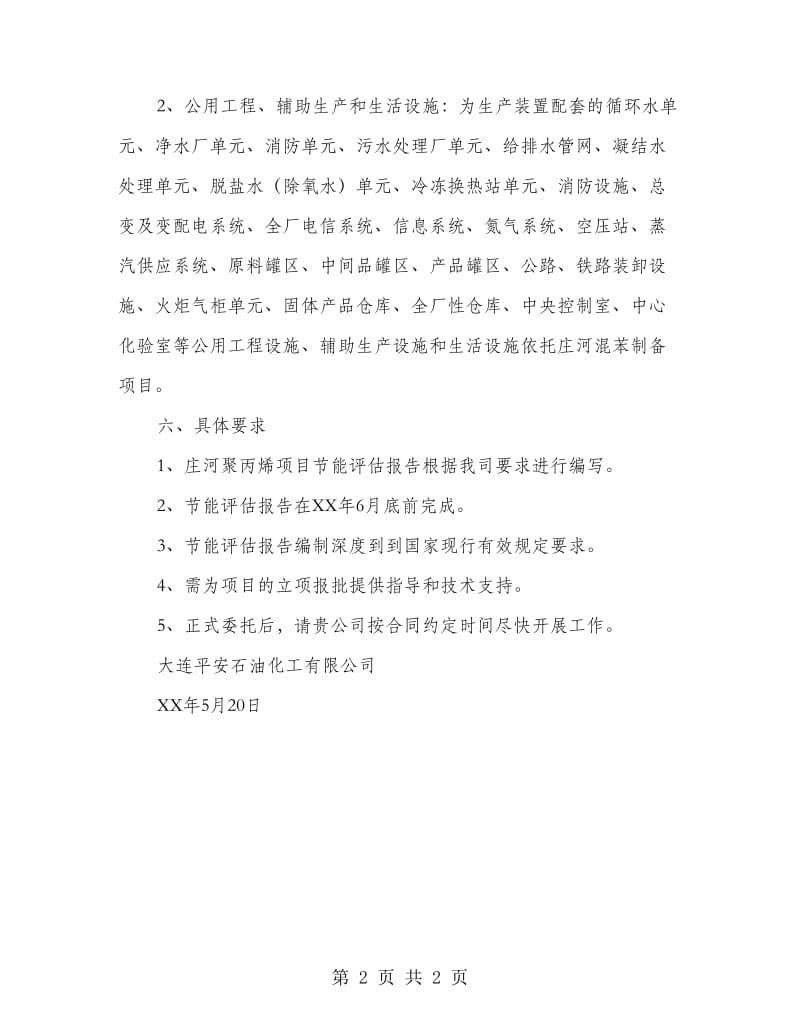 聚丙烯项目节能评估报告委托书.doc_第2页