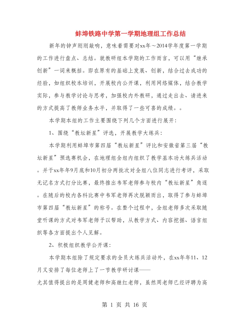 蚌埠铁路中学第一学期地理组工作总结.doc_第1页