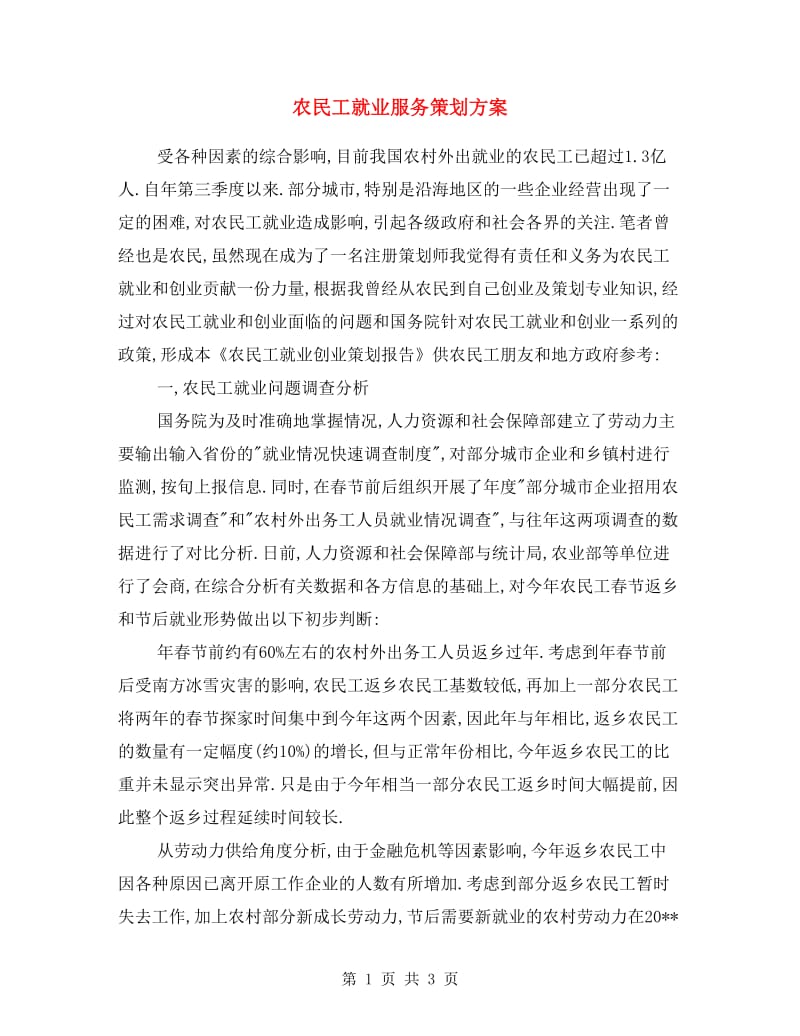 农民工就业服务策划方案.doc_第1页