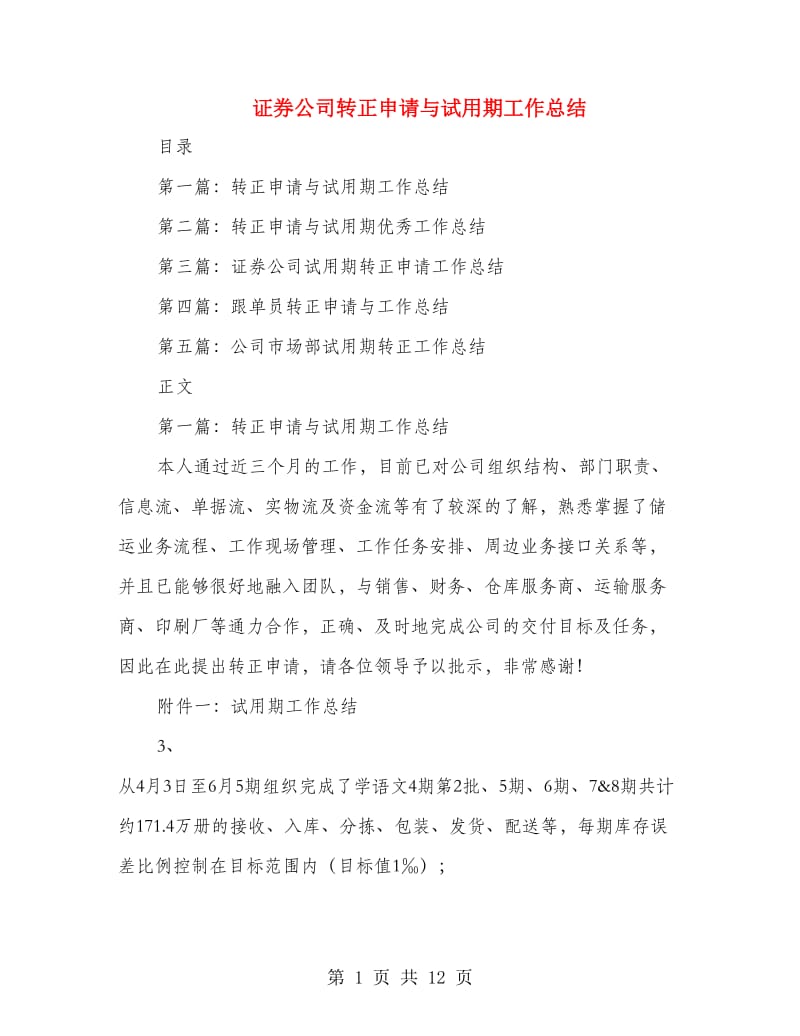 证券公司转正申请与试用期工作总结(精选多篇).doc_第1页