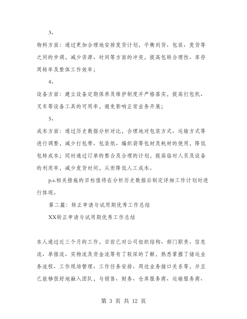 证券公司转正申请与试用期工作总结(精选多篇).doc_第3页