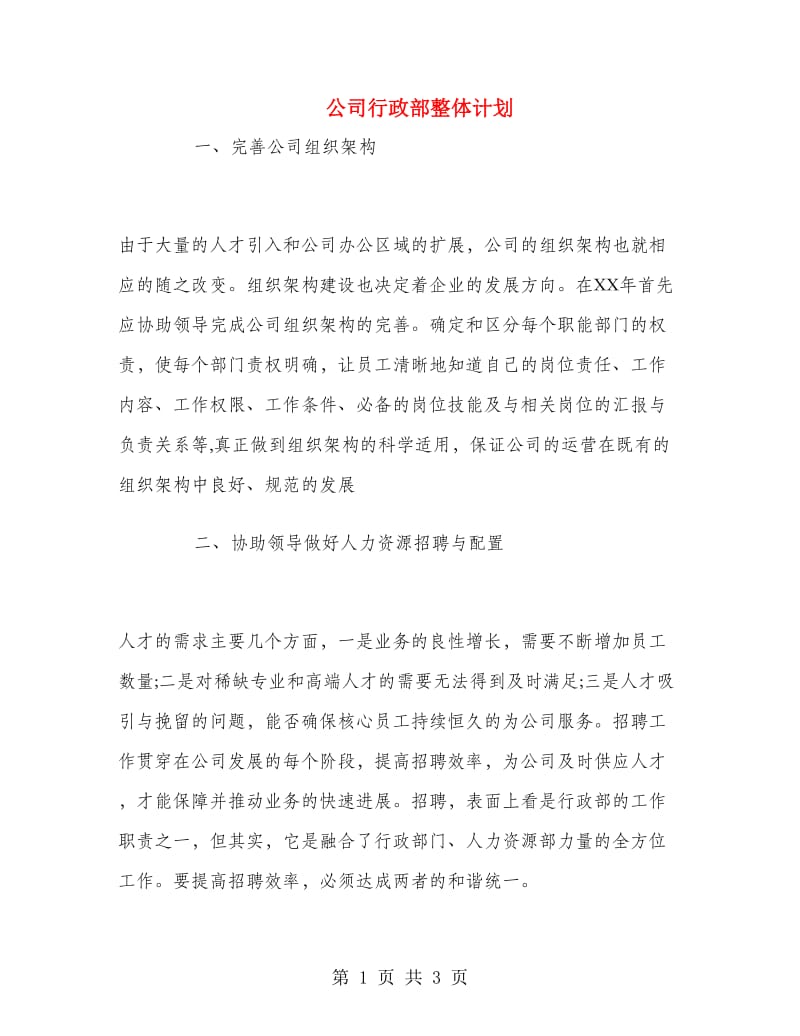 公司行政部整体计划.doc_第1页