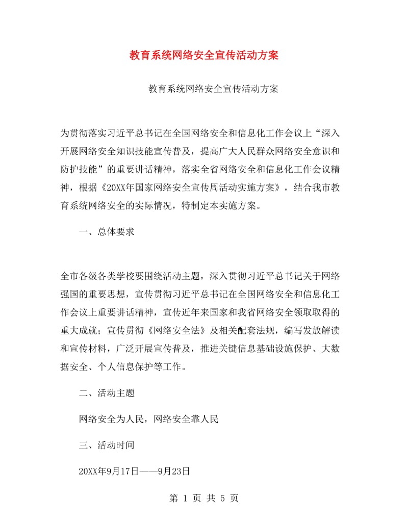 教育系统网络安全宣传活动方案.doc_第1页