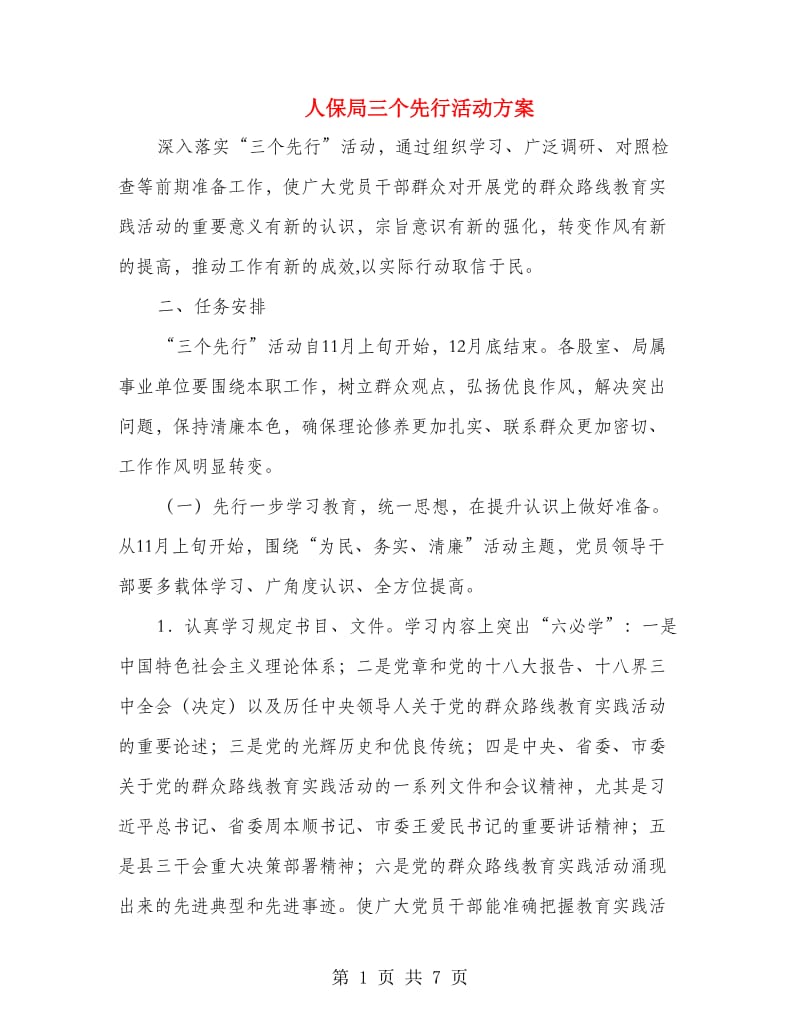 人保局三个先行活动方案.doc_第1页