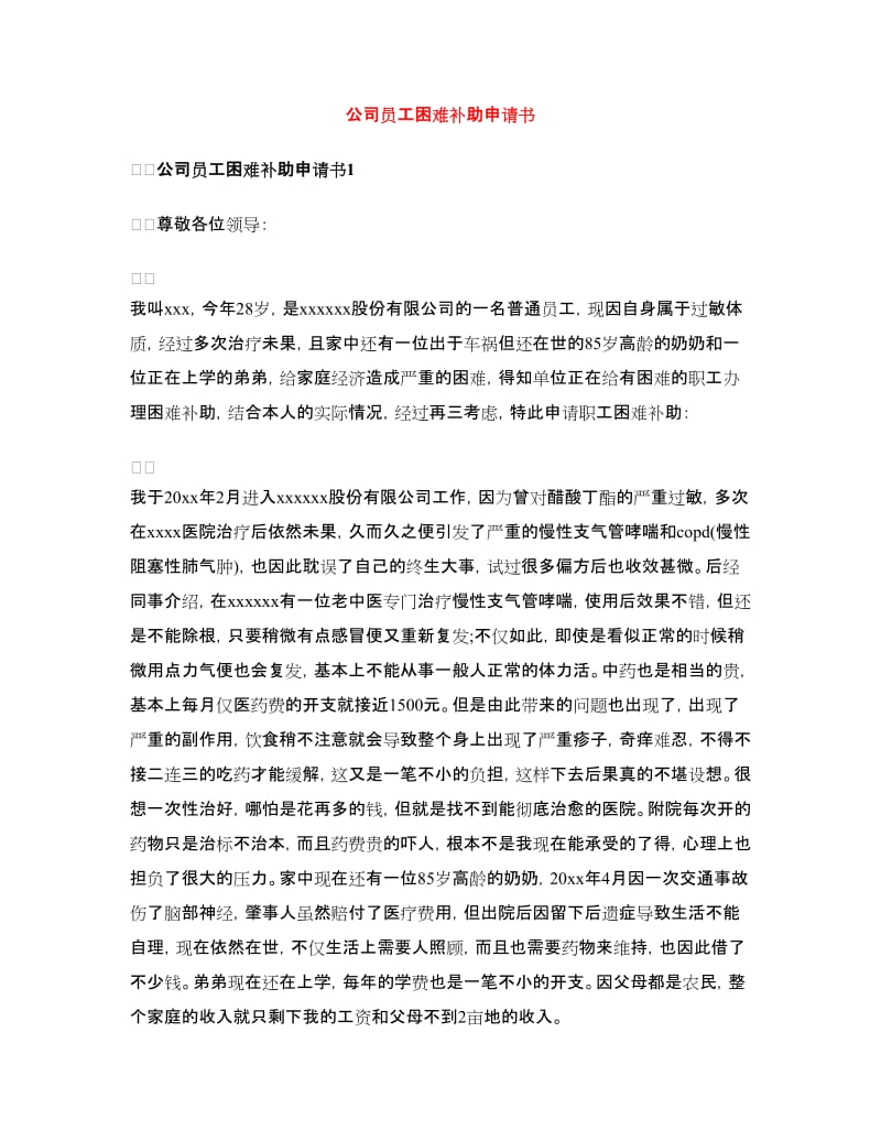 公司员工困难补助申请书.doc_第1页