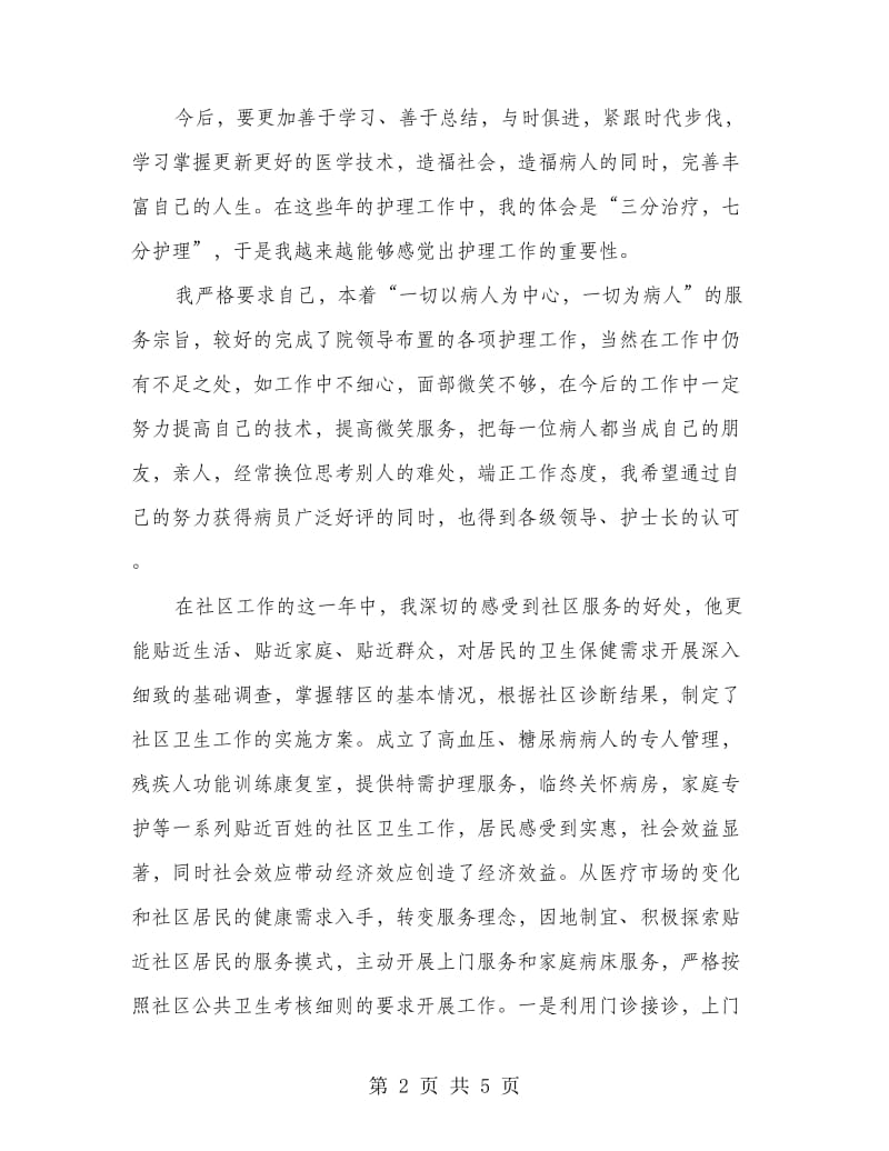 社区卫生中心护理工作个人述职报告.doc_第2页