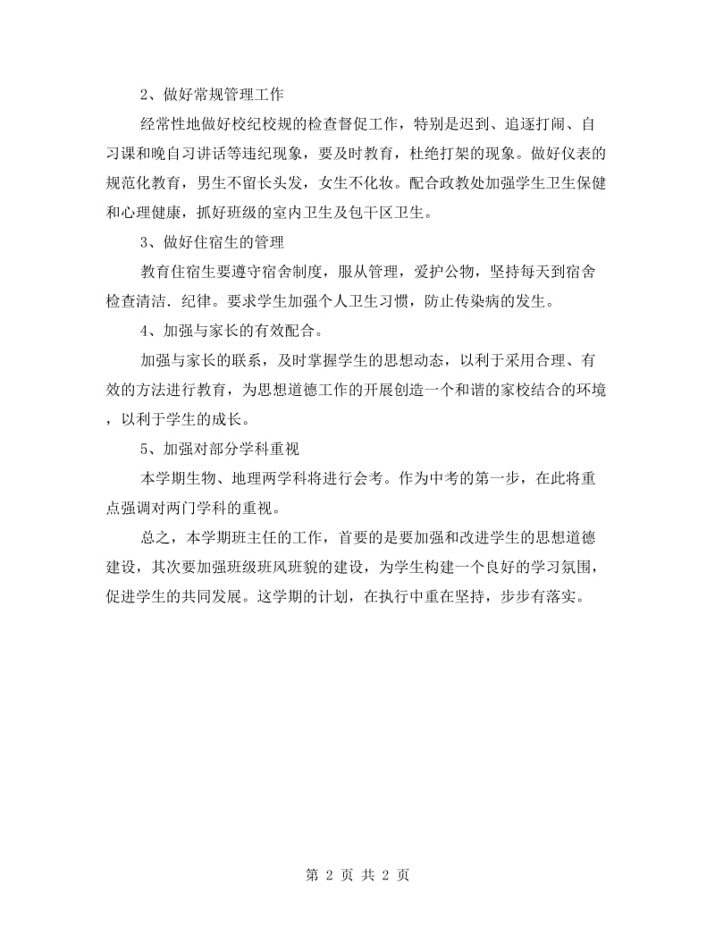 初二班主任学期班务管理计划.doc_第2页