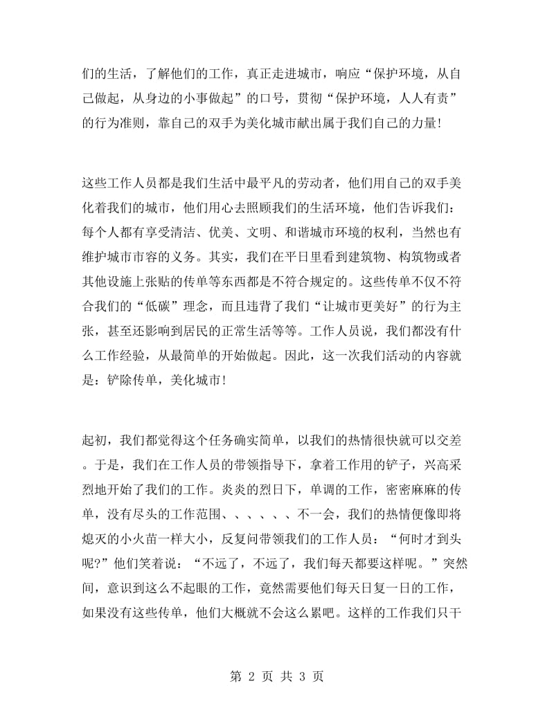 暑期实习报告：保护环境从自己做起.doc_第2页