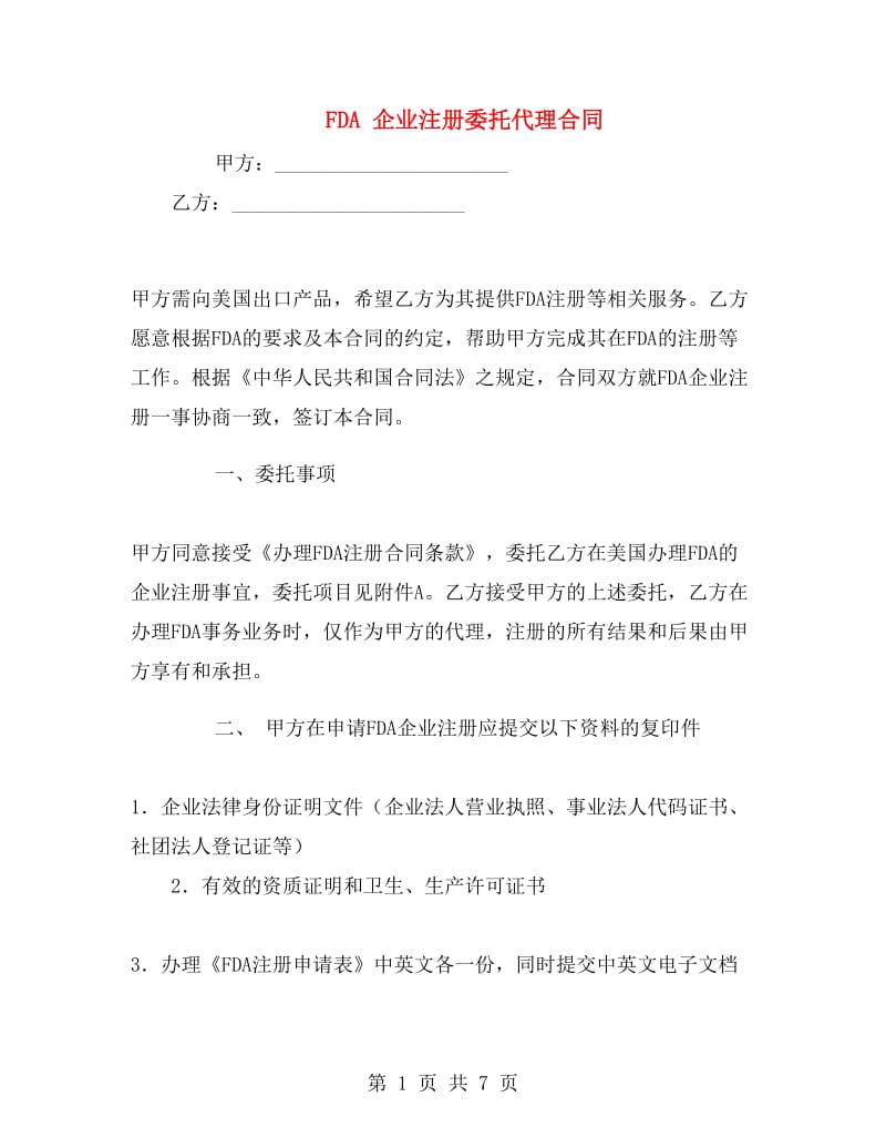 FDA企业注册委托代理合同.doc_第1页