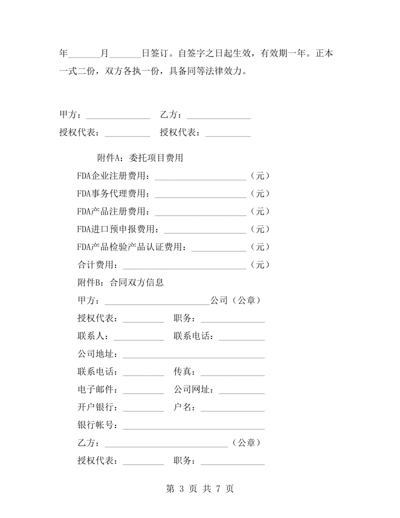 FDA企业注册委托代理合同.doc_第3页