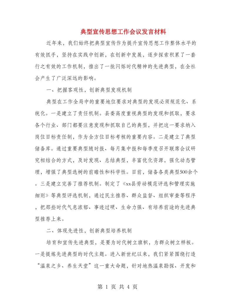 典型宣传思想工作会议发言材料.doc_第1页